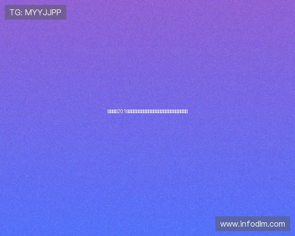 球赛直播201官方版网站全新升级实时赛事观看指南平台综合服务体验